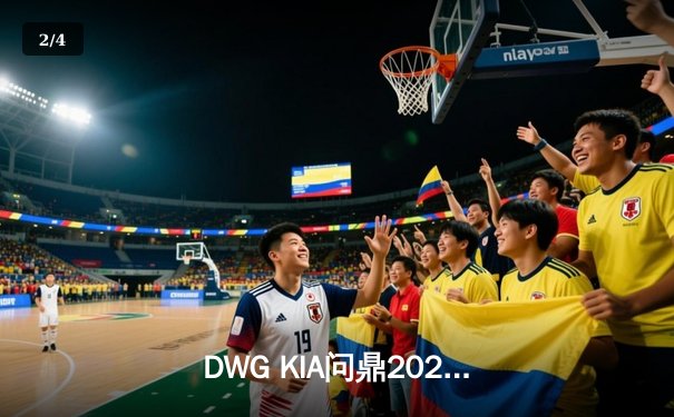 DWG KIA问鼎2021英雄联盟全球总决赛，许秀ShowMaker率队再创LCK辉煌 - 2