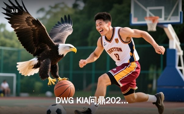 DWG KIA问鼎2021英雄联盟全球总决赛，许秀ShowMaker率队再创LCK辉煌 - 3