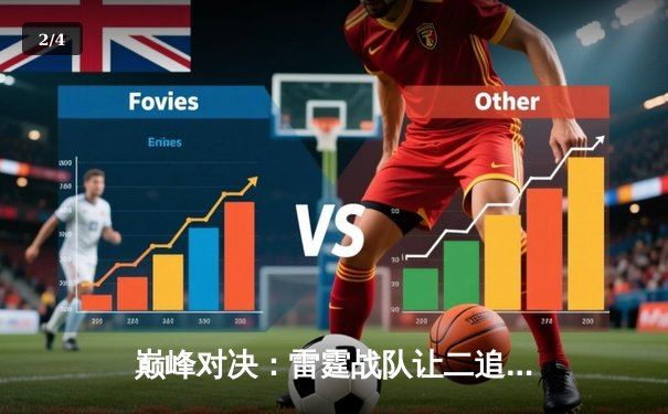 巅峰对决：雷霆战队让二追三逆转苍穹，斩获《王者荣耀》职业联赛春季赛总冠军 - 2