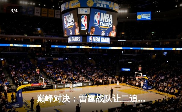 巅峰对决：雷霆战队让二追三逆转苍穹，斩获《王者荣耀》职业联赛春季赛总冠军 - 3