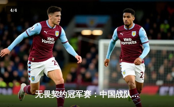 无畏契约冠军赛：中国战队EDG惜败FNC，Zekken五杀闪耀决胜局 - 4