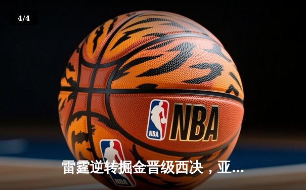 雷霆逆转掘金晋级西决，亚历山大34分导演20分大翻盘 - 4