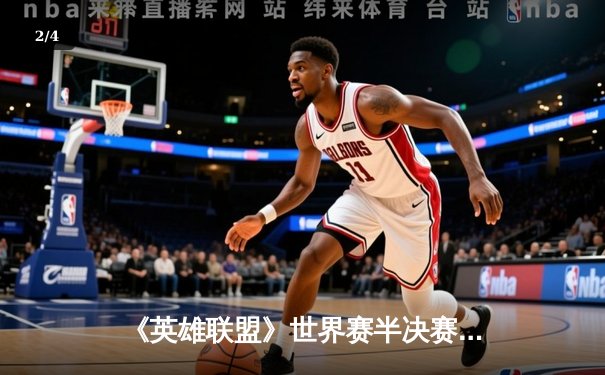 《英雄联盟》世界赛半决赛：DWG 3-1横扫G2挺进决赛 韩国战队会师巅峰对决 - 2