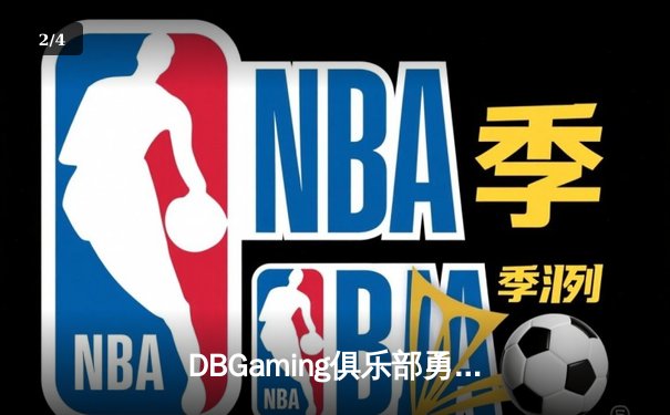 DBGaming俱乐部勇夺《英雄联盟》亚洲邀请赛冠军，中单选手Sky极限操作成就传奇 - 2
