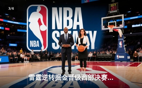 雷霆逆转掘金晋级西部决赛，亚历山大39分率队上演20分大翻盘 - 3