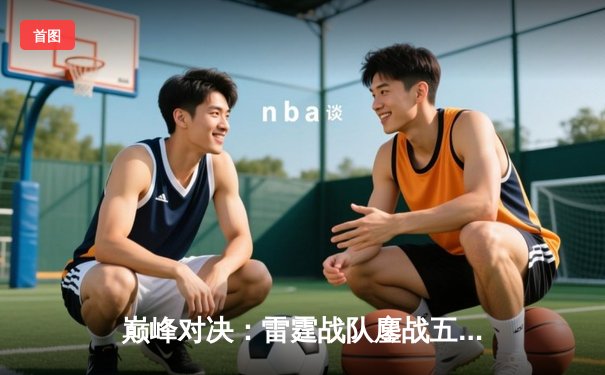 巅峰对决：雷霆战队鏖战五局险胜银河战舰，斩获《英雄联盟》夏季赛总冠军