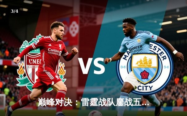 巅峰对决：雷霆战队鏖战五局险胜银河战舰，斩获《英雄联盟》夏季赛总冠军 - 3