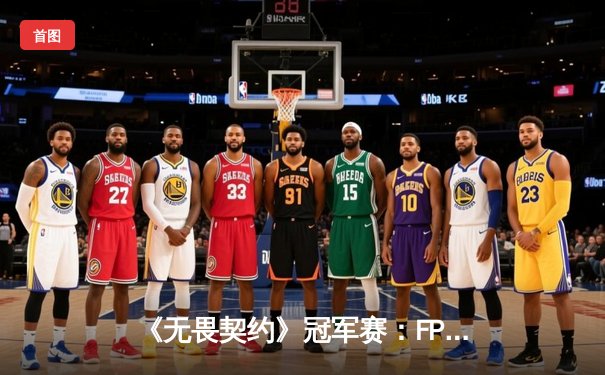 《无畏契约》冠军赛：FPX鏖战五局力克EDG，中国战队提前锁定四强席位