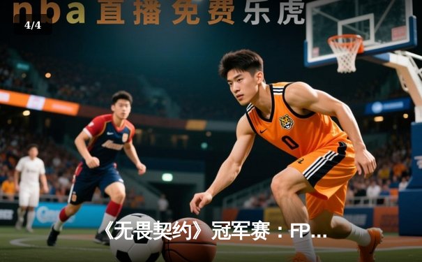 《无畏契约》冠军赛：FPX鏖战五局力克EDG，中国战队提前锁定四强席位 - 4