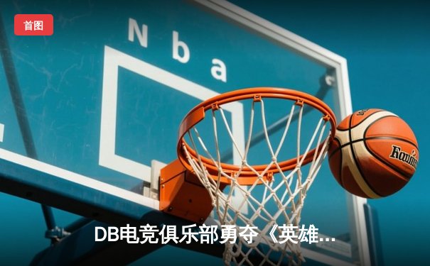 DB电竞俱乐部勇夺《英雄联盟》夏季邀请赛冠军，中单选手Viper斩获FMVP