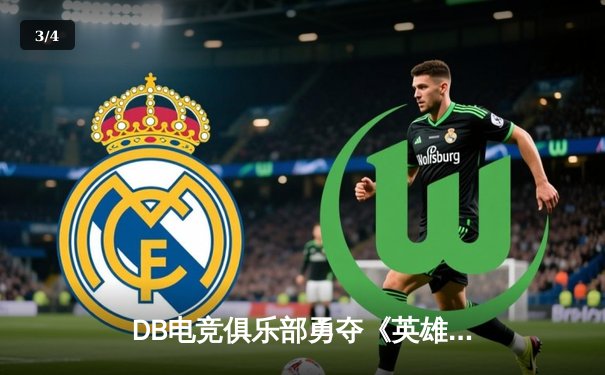 DB电竞俱乐部勇夺《英雄联盟》夏季邀请赛冠军，中单选手Viper斩获FMVP - 3