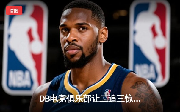 DB电竞俱乐部让二追三惊天逆转，斩获《王者荣耀》夏季邀请赛总冠军