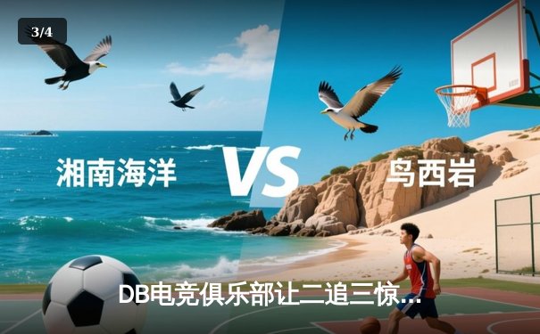 DB电竞俱乐部让二追三惊天逆转，斩获《王者荣耀》夏季邀请赛总冠军 - 3