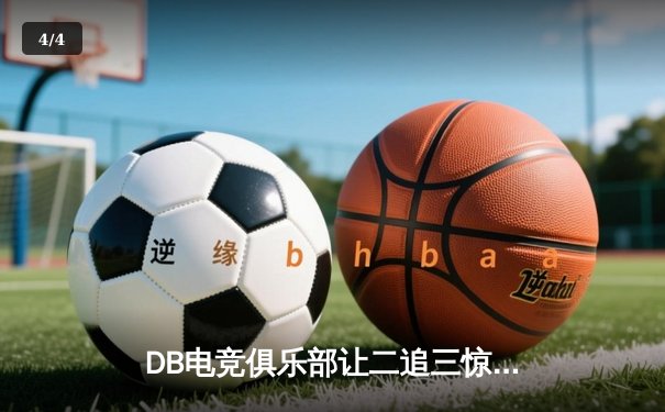 DB电竞俱乐部让二追三惊天逆转，斩获《王者荣耀》夏季邀请赛总冠军 - 4