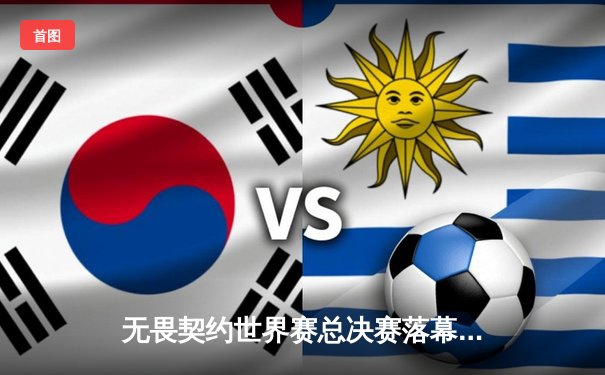 无畏契约世界赛总决赛落幕，中国战队EDG遗憾止步六强，创队史最佳战绩