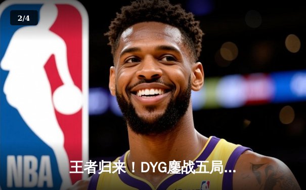 王者归来！DYG鏖战五局力克TES，久诚关键局百里守约锁定胜局 - 2