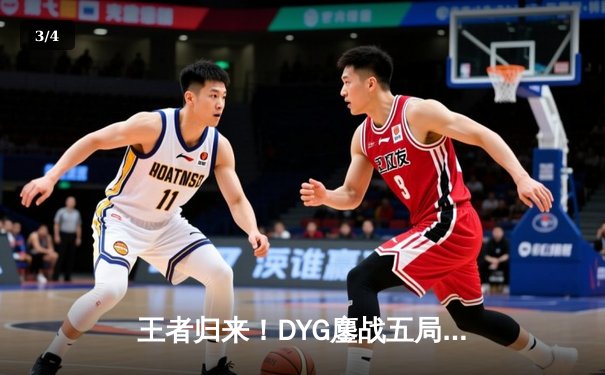 王者归来！DYG鏖战五局力克TES，久诚关键局百里守约锁定胜局 - 3