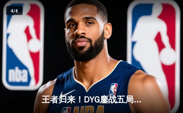 王者归来！DYG鏖战五局力克TES，久诚关键局百里守约锁定胜局 - 4