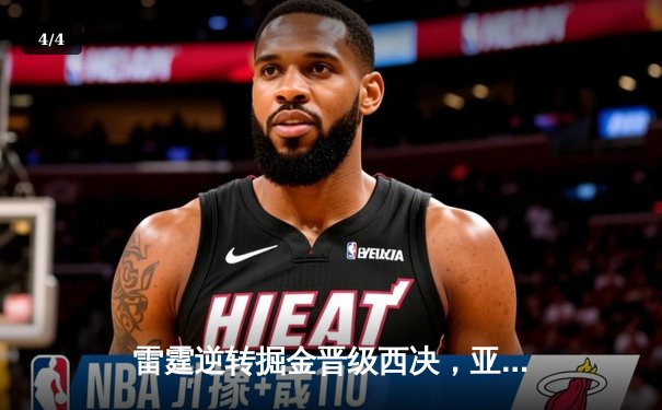 雷霆逆转掘金晋级西决，亚历山大39分率队上演20分大翻盘 - 4