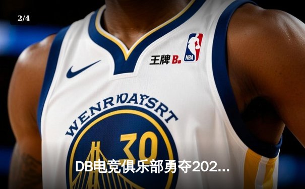 DB电竞俱乐部勇夺2024王者荣耀夏季总冠军，让二追三上演惊天逆转 - 2