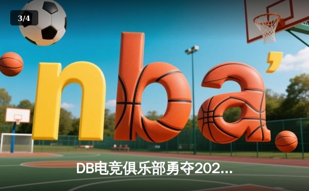 DB电竞俱乐部勇夺2024王者荣耀夏季总冠军，让二追三上演惊天逆转 - 3