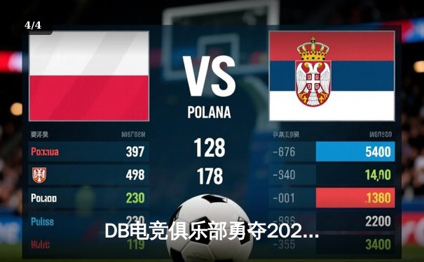 DB电竞俱乐部勇夺2024王者荣耀夏季总冠军，让二追三上演惊天逆转 - 4