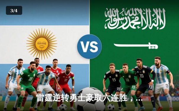 雷霆逆转勇士豪取六连胜，亚历山大40分创赛季新高 - 3