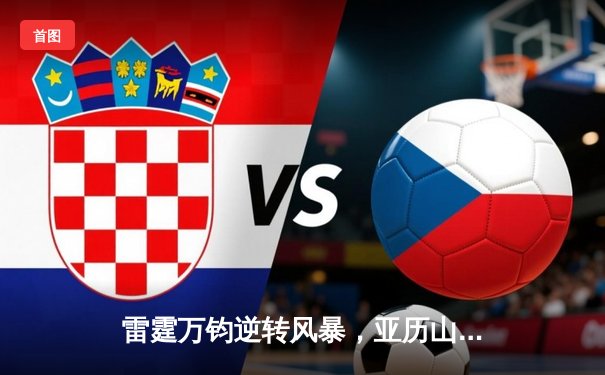 雷霆万钧逆转风暴，亚历山大42分加时擒王，NBA季后赛上演惊天翻盘