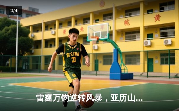 雷霆万钧逆转风暴，亚历山大42分加时擒王，NBA季后赛上演惊天翻盘 - 2