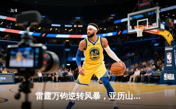雷霆万钧逆转风暴，亚历山大42分加时擒王，NBA季后赛上演惊天翻盘 - 3
