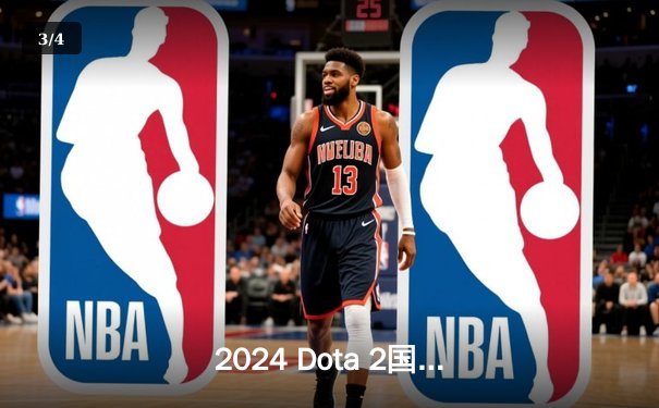 2024 Dota 2国际邀请赛：DB战队惊天逆转夺冠，中国电竞再创辉煌 - 3