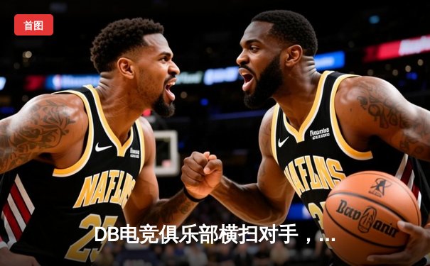 DB电竞俱乐部横扫对手，勇夺《守望先锋》亚洲邀请赛冠军