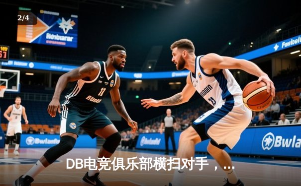 DB电竞俱乐部横扫对手，勇夺《守望先锋》亚洲邀请赛冠军 - 2