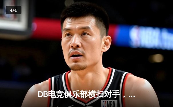 DB电竞俱乐部横扫对手，勇夺《守望先锋》亚洲邀请赛冠军 - 4