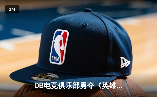 DB电竞俱乐部勇夺《英雄联盟》全球总决赛冠军，中国战队再创历史 - 2
