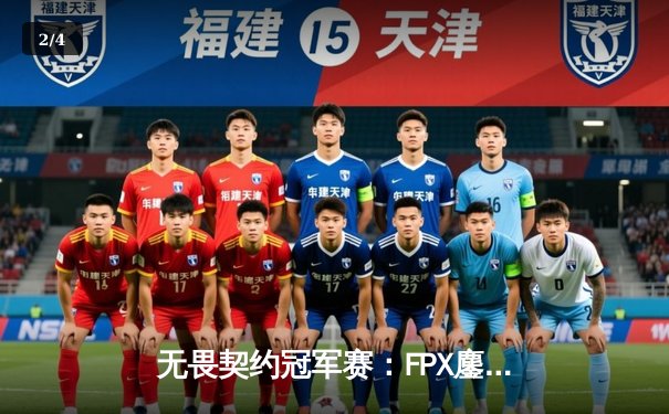 无畏契约冠军赛：FPX鏖战五局险胜LOUD，中国战队首夺全球总冠军 - 2