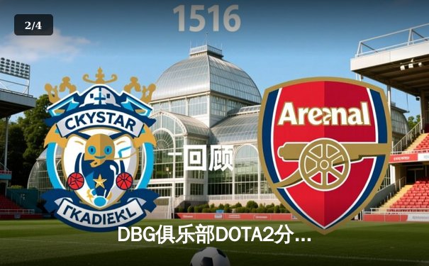 DBG俱乐部DOTA2分部问鼎亚洲邀请赛，3:2力克东南亚劲旅Thunderbolts - 2