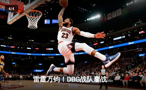 雷霆万钧！DBG战队鏖战五局问鼎《王者荣耀》夏季邀请赛总冠军 - 4