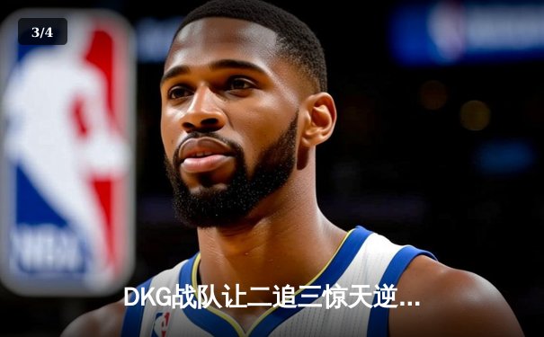 DKG战队让二追三惊天逆转，斩获《王者荣耀》夏季赛总冠军 - 3
