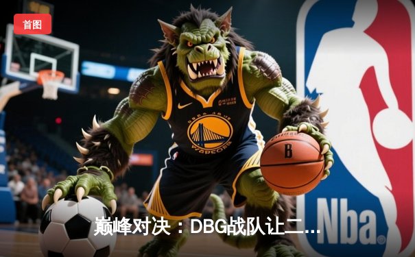 巅峰对决：DBG战队让二追三逆袭摘得《王者荣耀》世界邀请赛桂冠