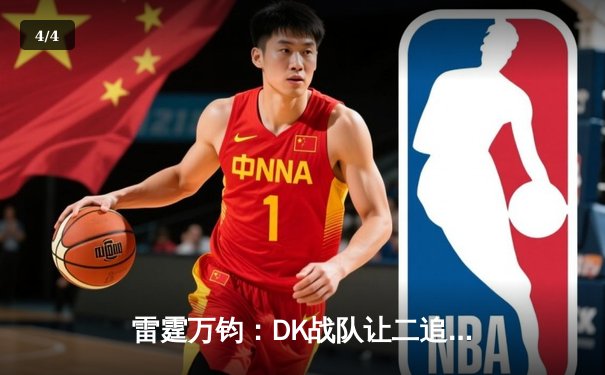 雷霆万钧：DK战队让二追三，鏖战五局力克GEN加冕LCK夏季赛总冠军 - 4