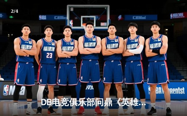 DB电竞俱乐部问鼎《英雄联盟》亚洲邀请赛，中韩对决惊现五局鏖战 - 2