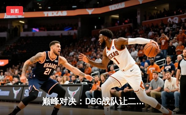 巅峰对决：DBG战队让二追三逆转雷霆，斩获《王者荣耀》职业联赛夏季赛总冠军