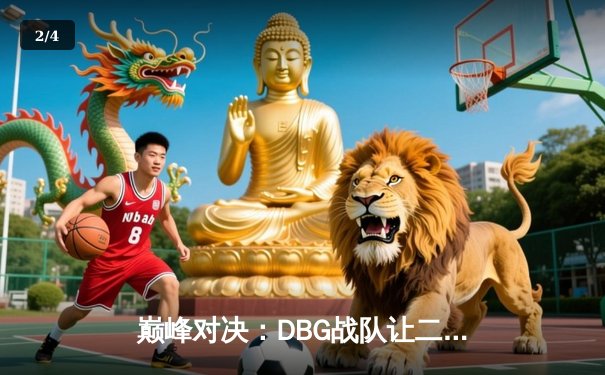 巅峰对决：DBG战队让二追三逆转雷霆，斩获《王者荣耀》职业联赛夏季赛总冠军 - 2