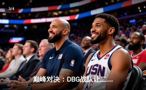 巅峰对决：DBG战队让二追三逆转雷霆，斩获《王者荣耀》职业联赛夏季赛总冠军 - 3