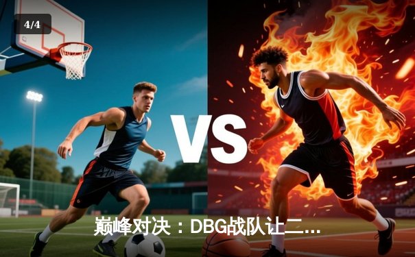 巅峰对决：DBG战队让二追三逆转雷霆，斩获《王者荣耀》职业联赛夏季赛总冠军 - 4