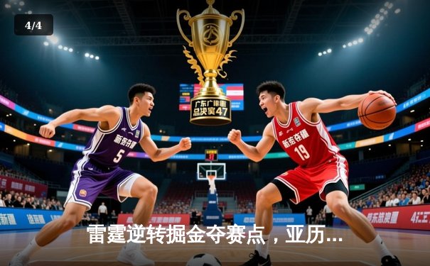 雷霆逆转掘金夺赛点，亚历山大34分导演20分大翻盘 - 4