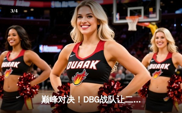 巅峰对决！DBG战队让二追三逆转雷霆勇者，斩获《永恒战场》全球邀请赛冠军 - 3