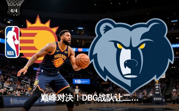 巅峰对决！DBG战队让二追三逆转雷霆勇者，斩获《永恒战场》全球邀请赛冠军 - 4