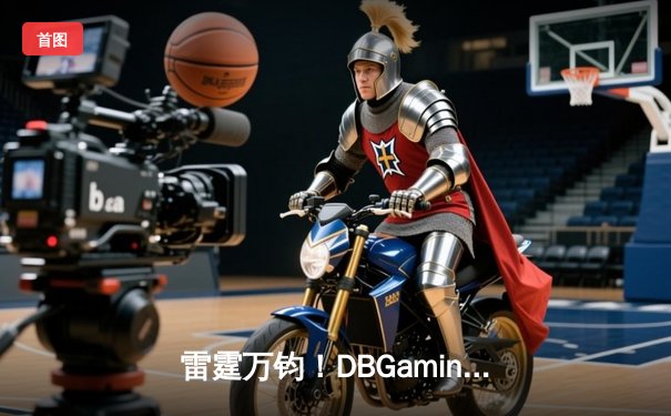 雷霆万钧！DBGaming俱乐部斩获《无畏契约》东亚赛区冠军，YoungBlood狂砍42杀创赛季纪录